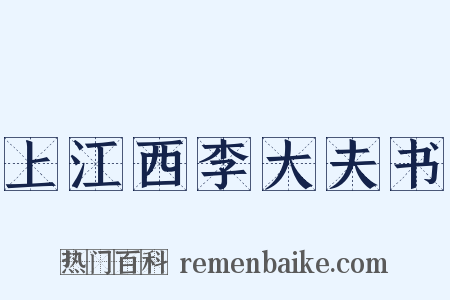 上江西李大夫书是什么意思的图片